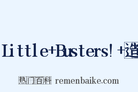 Little+Busters!+造句是什么意思的图片